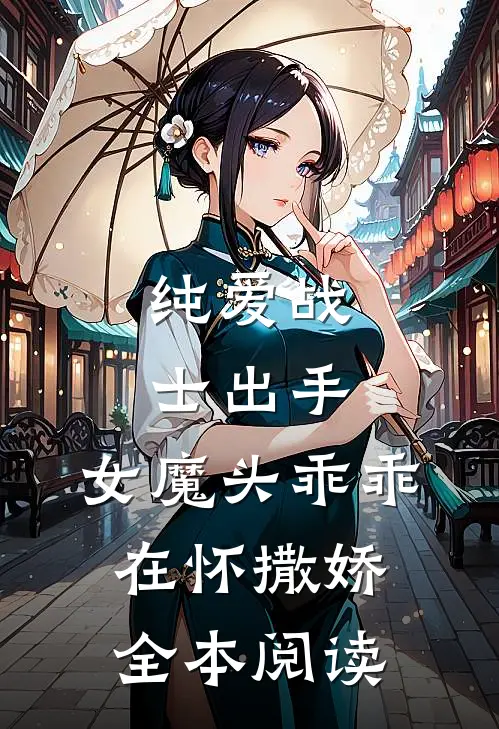 纯爱战士出手：女魔头乖乖在怀撒娇全本阅读