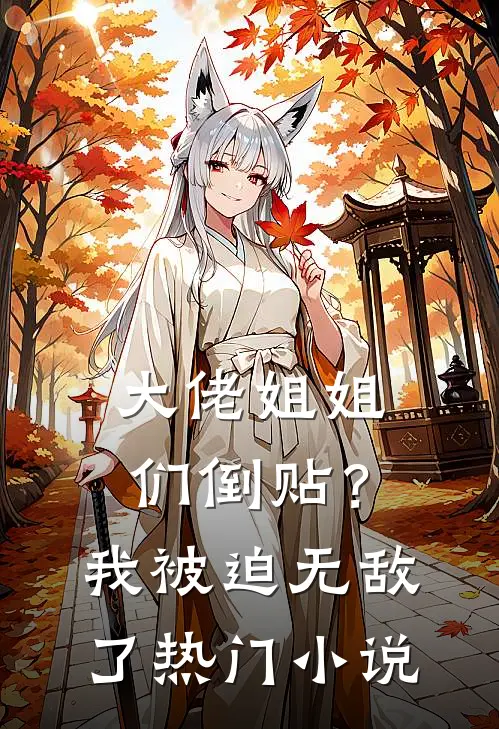 大佬姐姐们倒贴？我被迫无敌了热门小说