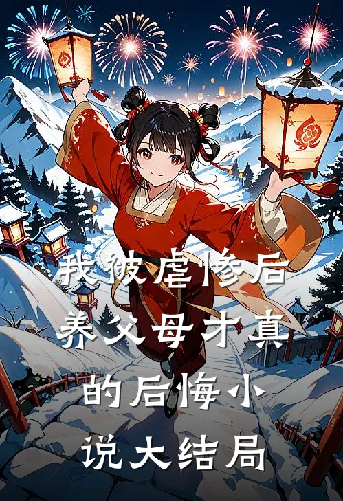 我被虐惨后，养父母才真的后悔小说大结局