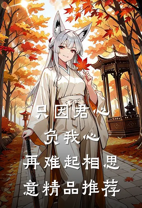 只因君心负我心，再难起相思意精品推荐