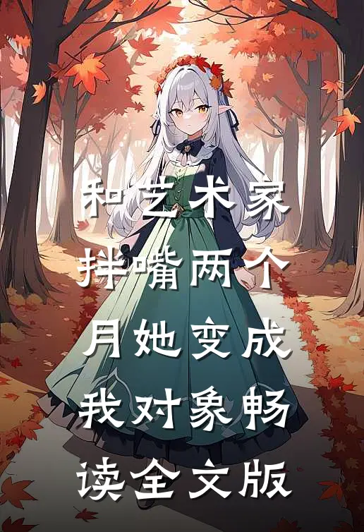 和艺术家拌嘴两个月她变成我对象畅读全文版