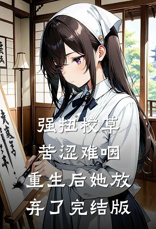 强扭校草苦涩难咽，重生后她放弃了完结版