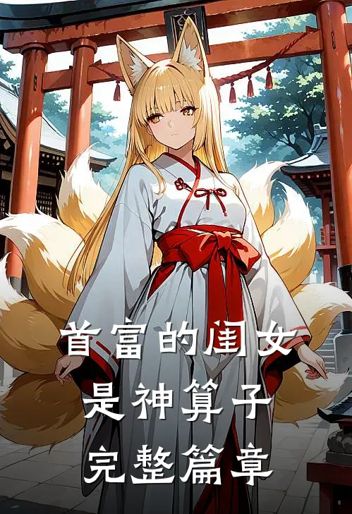 首富的闺女是神算子完整篇章