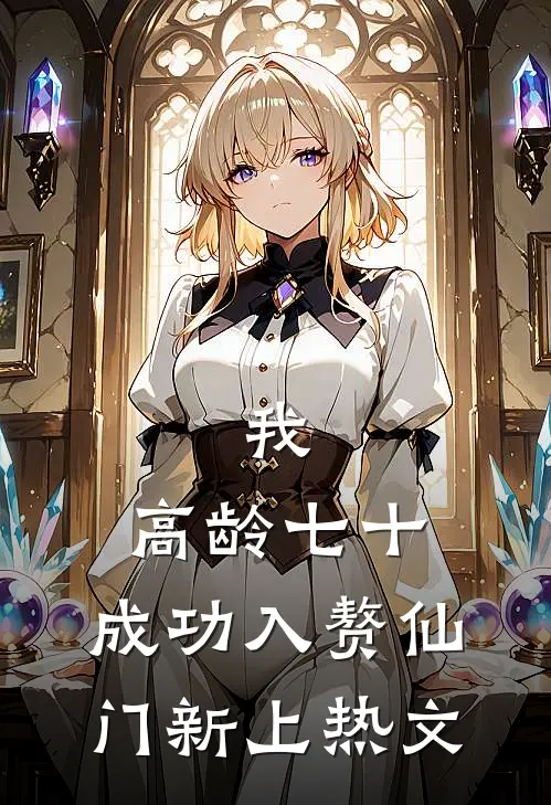 我，高龄七十，成功入赘仙门新上热文