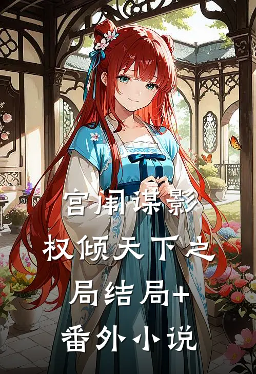 宫闱谋影：权倾天下之局结局+番外小说