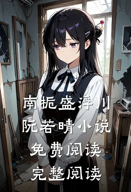 南栀盛浮川阮若晴小说免费阅读完整阅读