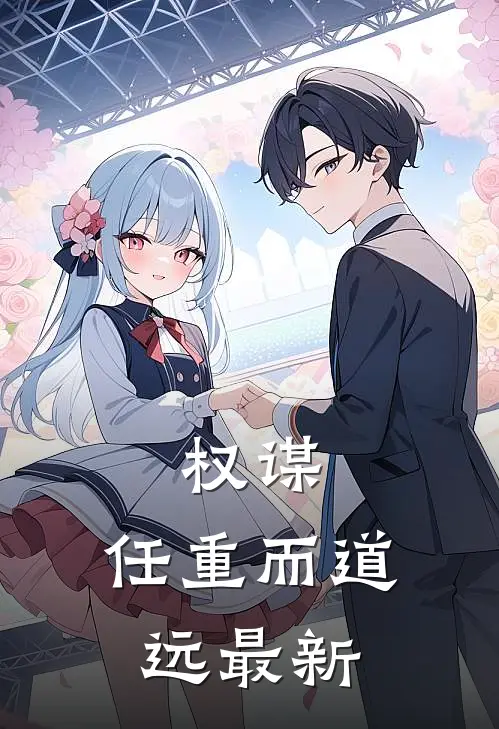 权谋任重而道远最新章节