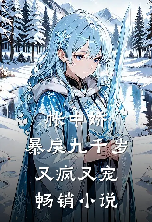 帐中娇：暴戾九千岁又疯又宠畅销小说