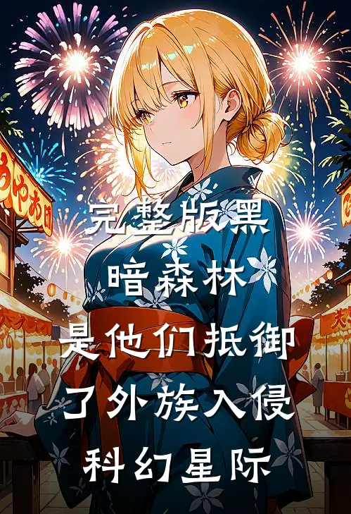 完整版黑暗森林:是他们抵御了外族入侵科幻星际
