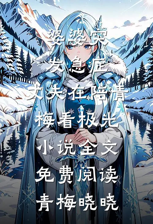 婆婆突发急症，丈夫在陪青梅看极光小说全文免费阅读青梅晓晓