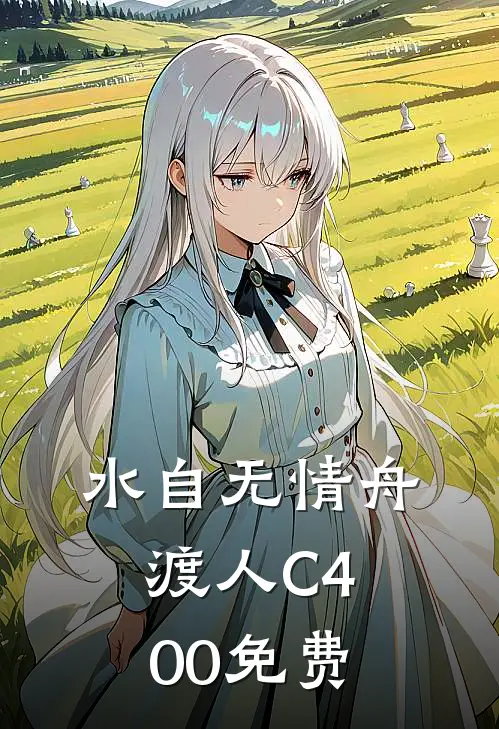 水自无情舟渡人C400免费