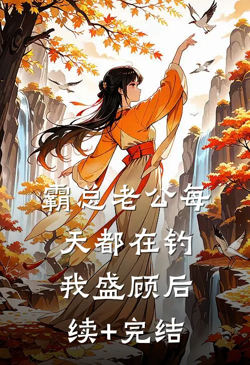 霸总老公每天都在钓我盛顾后续+完结
