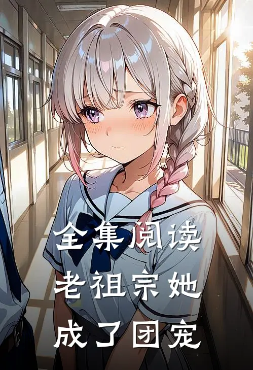 全集阅读老祖宗她成了团宠
