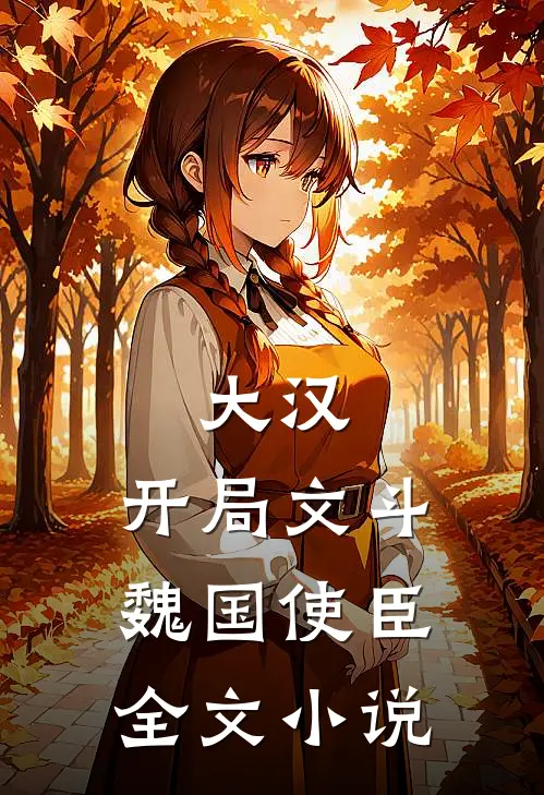 大汉：开局文斗魏国使臣全文小说