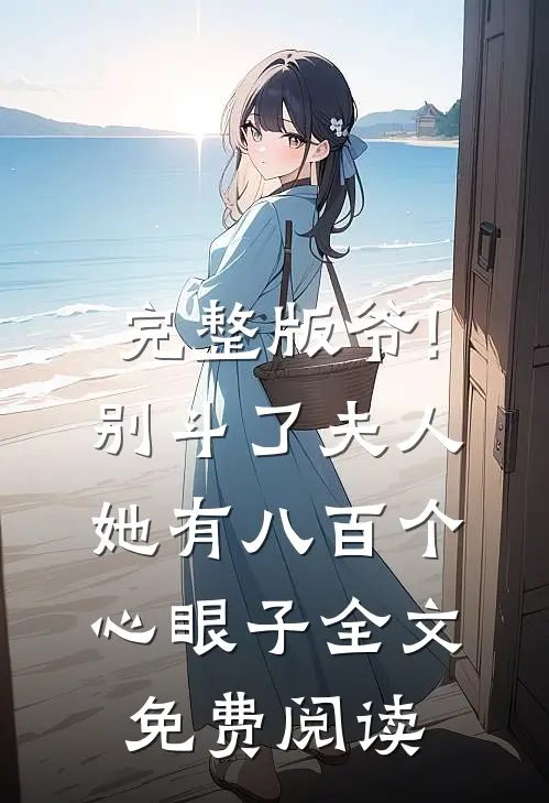 完整版爷!别斗了,夫人她有八百个心眼子全文免费阅读