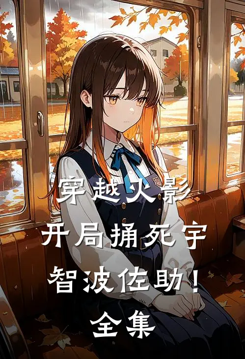 穿越火影：开局捅死宇智波佐助！全集