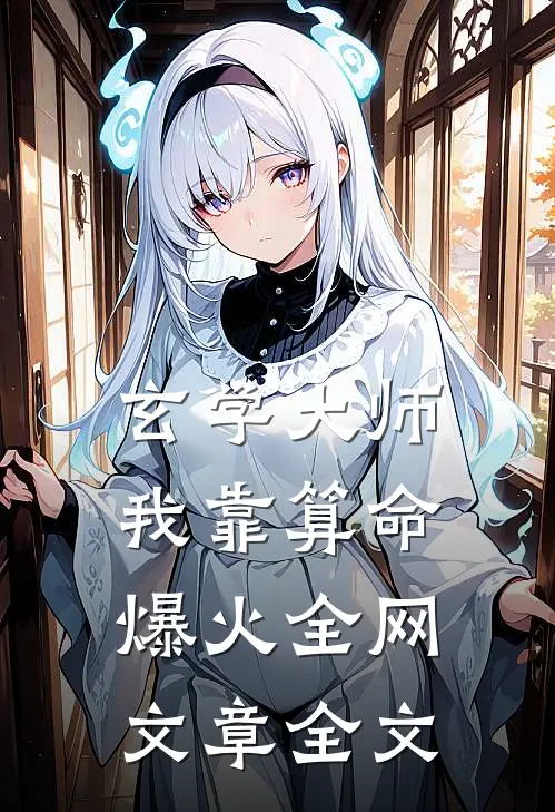 玄学大师：我靠算命爆火全网文章全文
