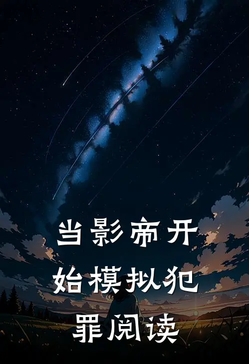 当影帝开始模拟犯罪阅读