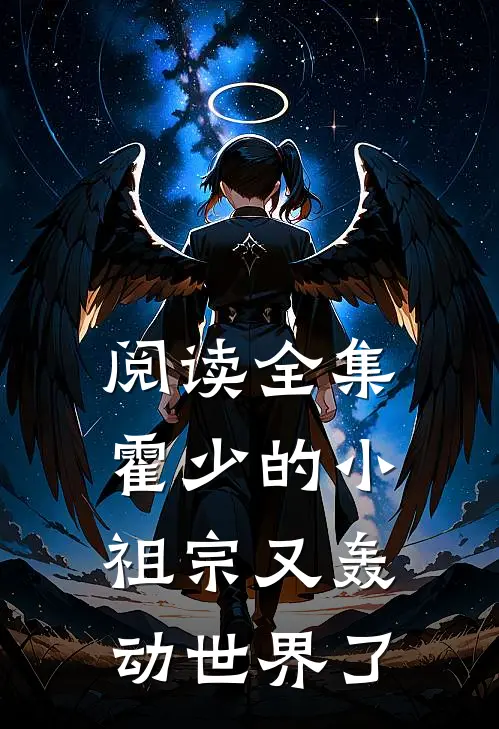 阅读全集霍少的小祖宗又轰动世界了