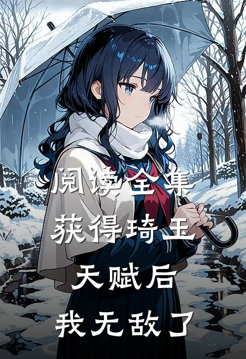 阅读全集获得琦玉天赋后,我无敌了
