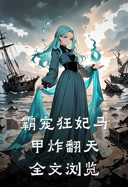 霸宠狂妃马甲炸翻天全文浏览