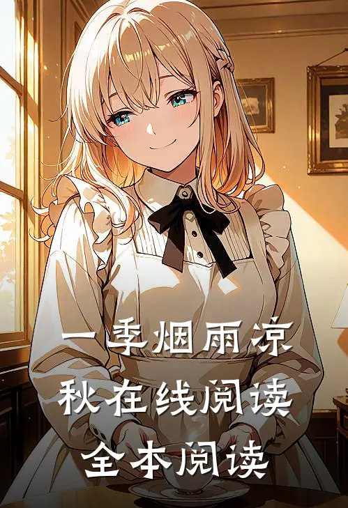 一季烟雨凉秋在线阅读全本阅读