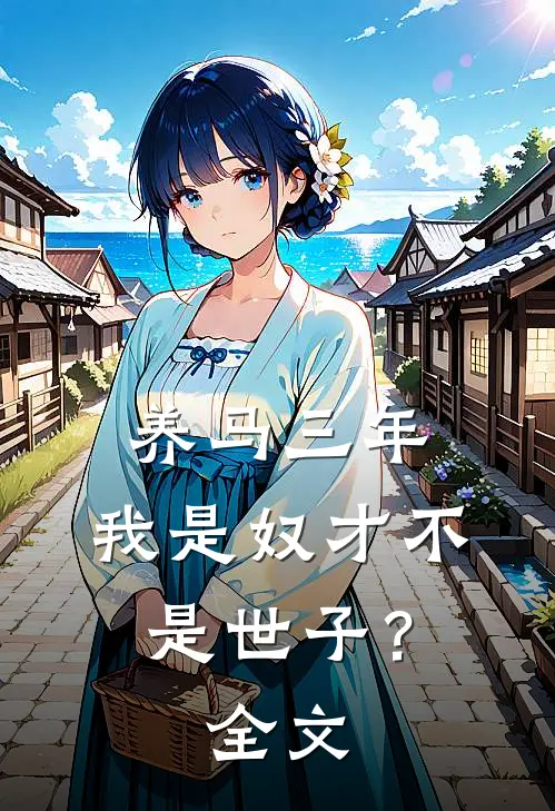 养马三年，我是奴才不是世子？全文
