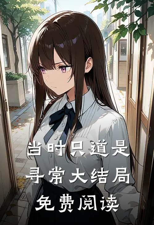 当时只道是寻常大结局免费阅读