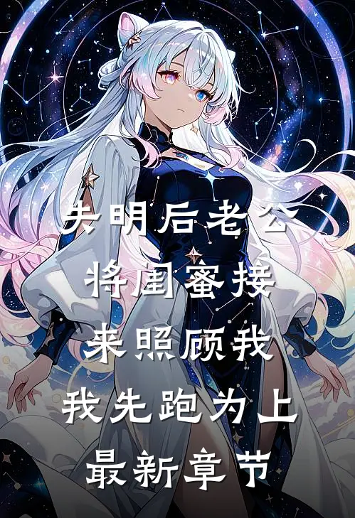 失明后老公将闺蜜接来照顾我，我先跑为上最新章节