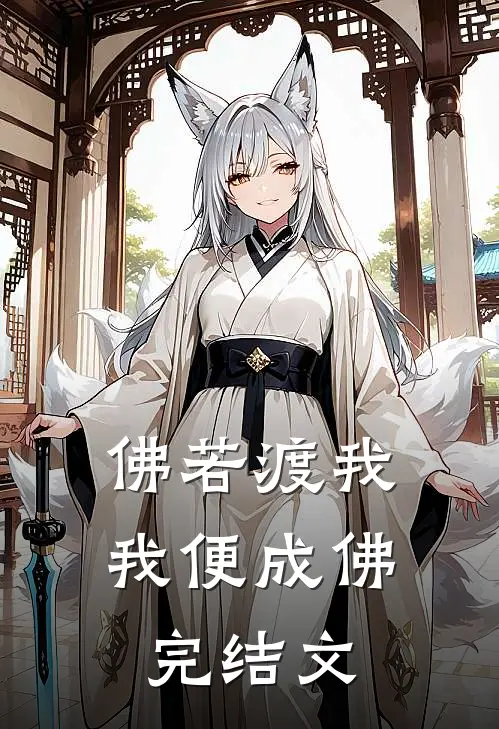 佛若渡我，我便成佛完结文