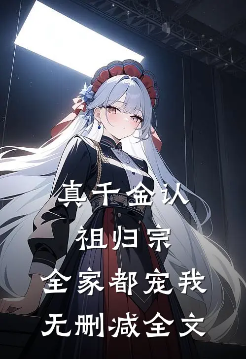 真千金认祖归宗，全家都宠我无删减全文