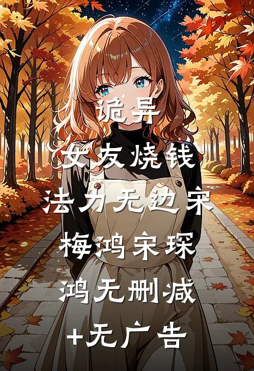 诡异：女友烧钱，法力无边宋梅鸿宋琛鸿无删减+无广告