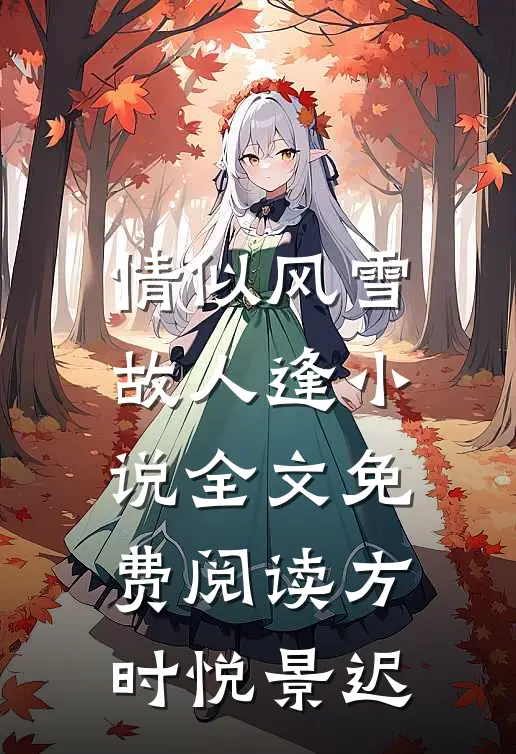 情似风雪故人逢小说全文免费阅读方时悦景迟