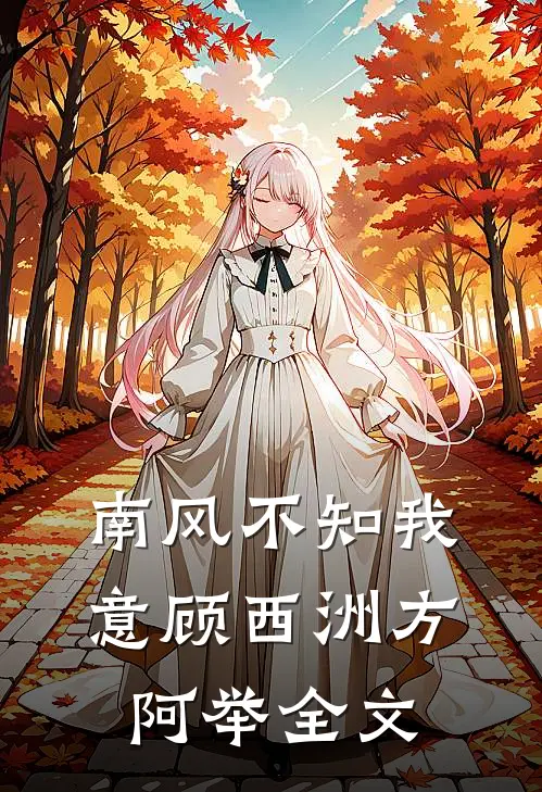 南风不知我意顾西洲方阿举全文