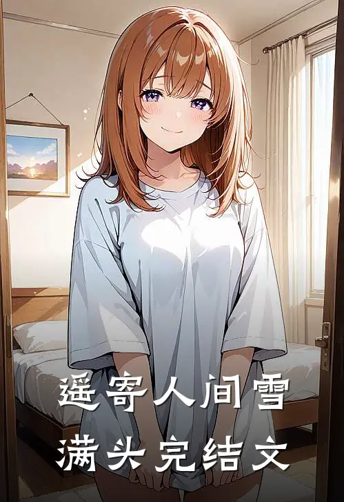 遥寄人间雪满头完结文