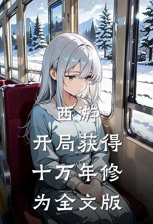 西游：开局获得十万年修为全文版