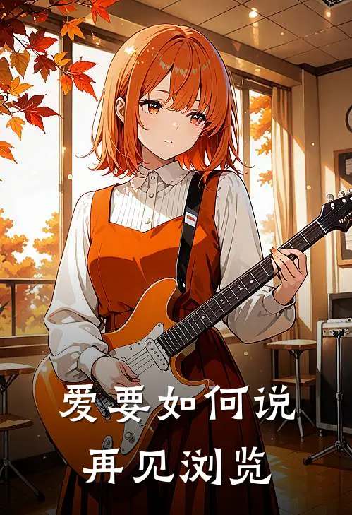 爱要如何说再见浏览