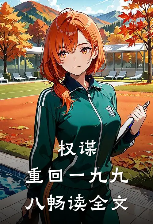 权谋：重回一九九八畅读全文