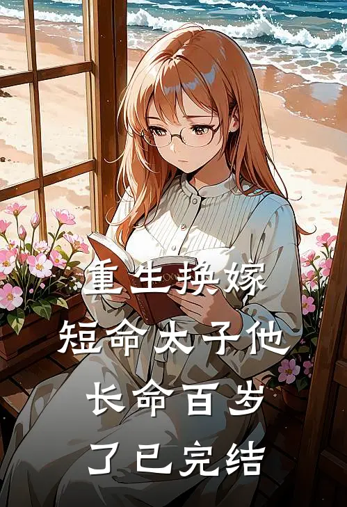 重生换嫁，短命太子他长命百岁了已完结