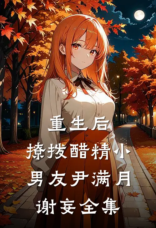 重生后，撩拨醋精小男友尹满月谢妄 全集