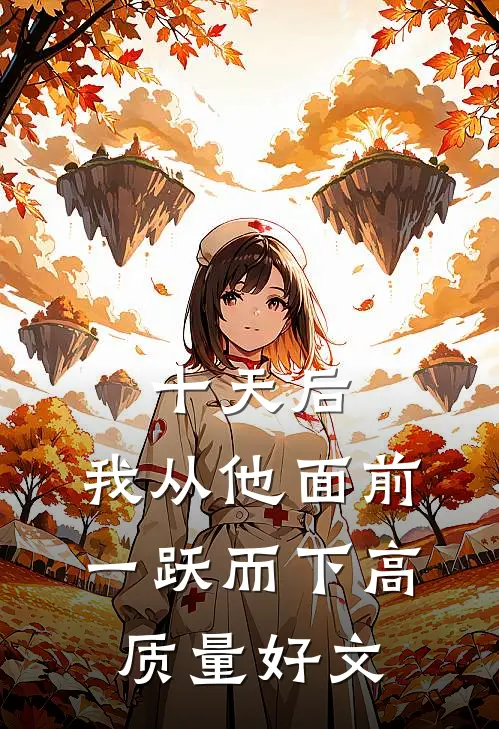 十天后，我从他面前一跃而下高质量好文