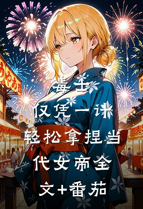 毒士：仅凭一计，轻松拿捏当代女帝全文+番茄