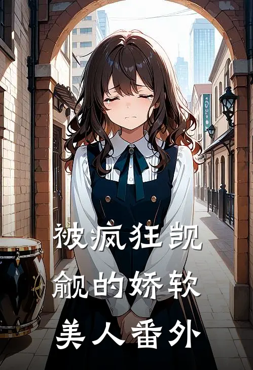 被疯狂觊觎的娇软美人番外