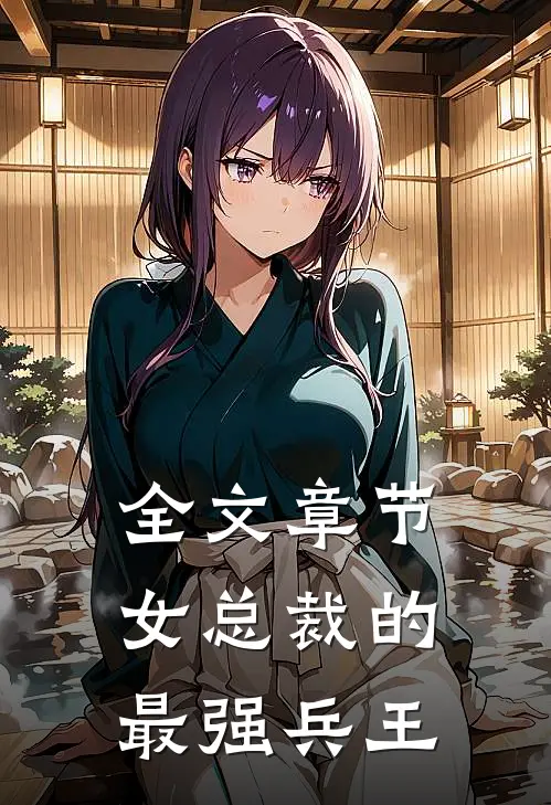 全文章节女总裁的最强兵王