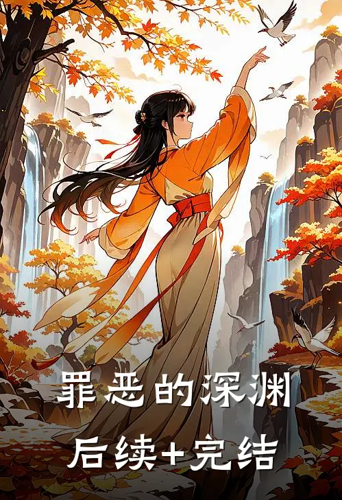 罪恶的深渊后续+完结