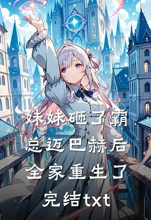 妹妹砸了霸总迈巴赫后，全家重生了完结txt