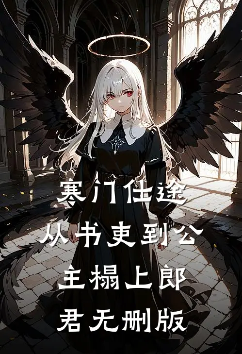 寒门仕途：从书吏到公主榻上郎君无删版