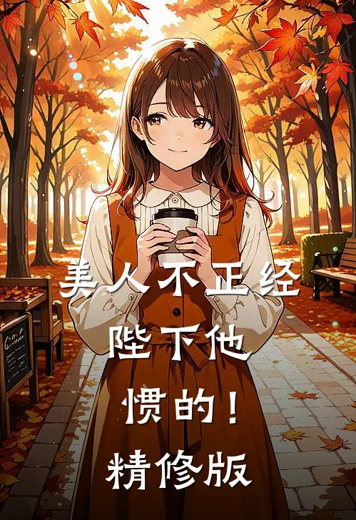 美人不正经，陛下他惯的！精修版