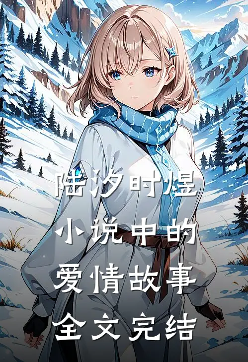 陆汐时煜小说中的爱情故事全文完结
