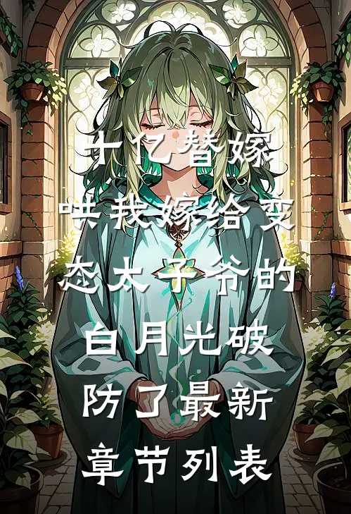 十亿替嫁，哄我嫁给变态太子爷的白月光破防了最新章节列表